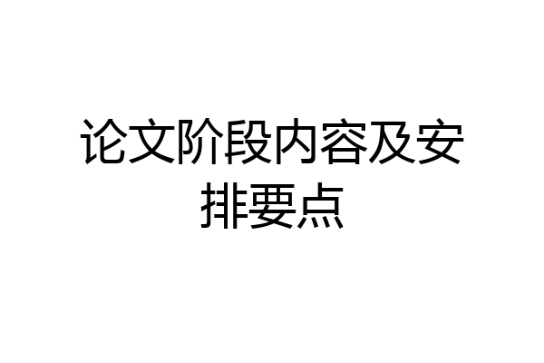 论文阶段内容及安排要点