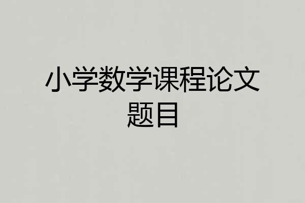 小学数学课程论文题目