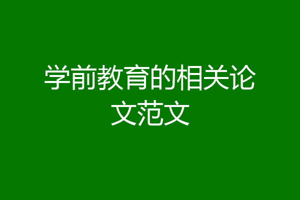 学前教育的相关论文范文