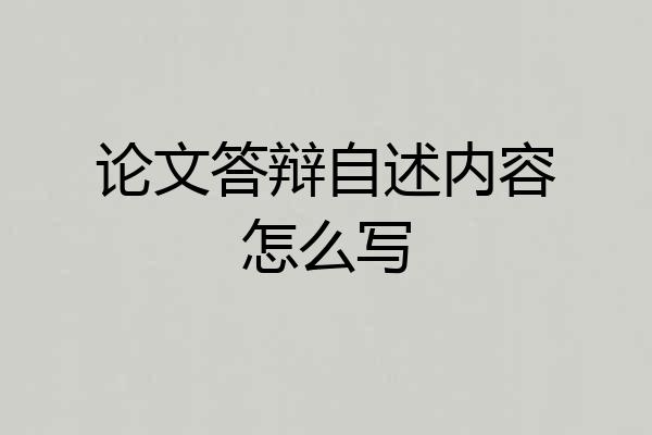 论文答辩自述内容怎么写