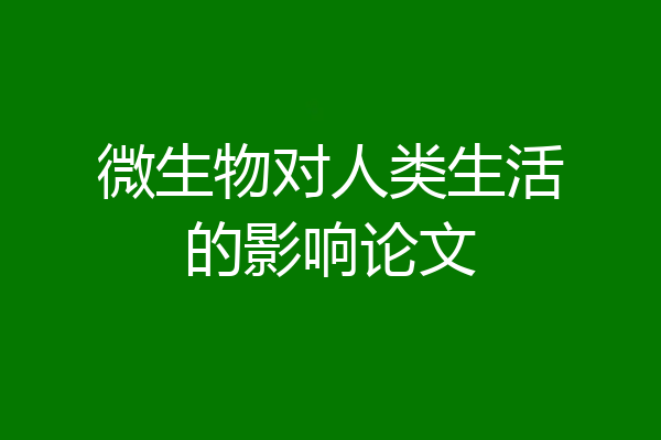 微生物对人类生活的影响论文