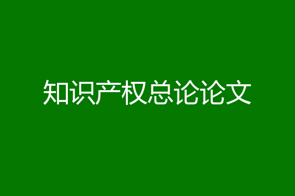 知识产权总论论文