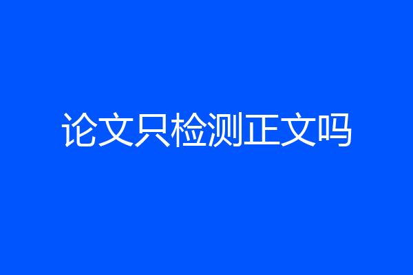 论文只检测正文吗