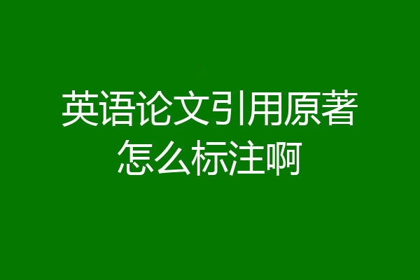 英语论文引用原著怎么标注啊