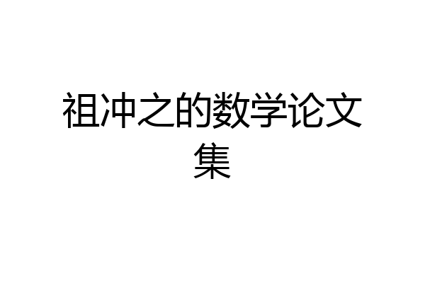 祖冲之的数学论文集