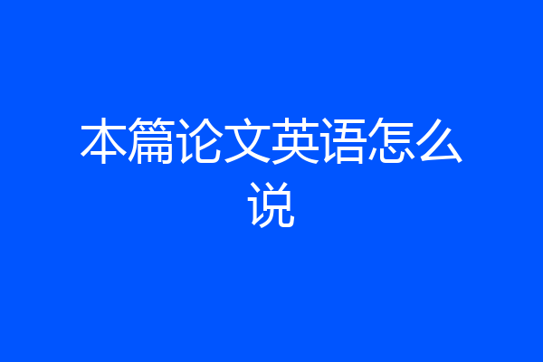 本篇论文英语怎么说