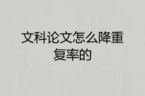 文科论文怎么降重复率的