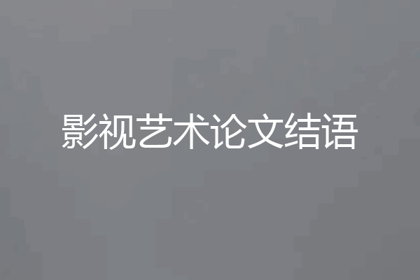 影视艺术论文结语