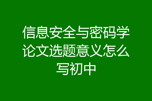 信息安全与密码学论文选题意义怎么写初中