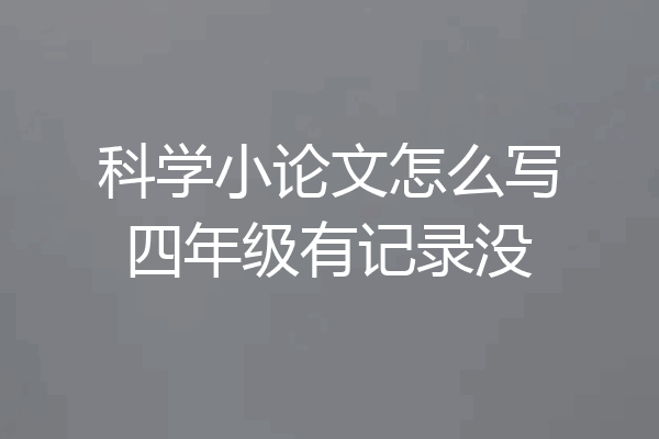 科学小论文怎么写四年级有记录没