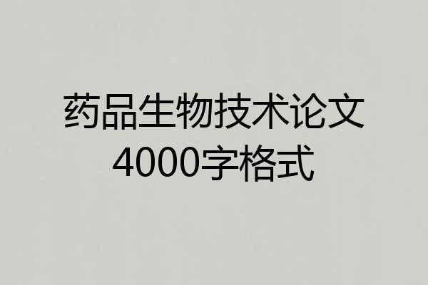 药品生物技术论文4000字格式