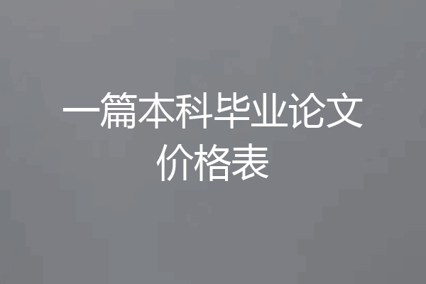 一篇本科毕业论文价格表