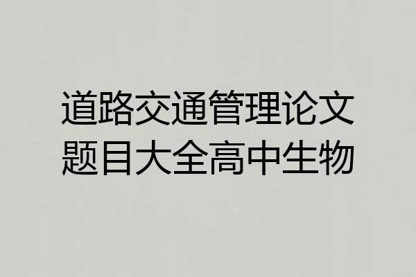 道路交通管理论文题目大全高中生物
