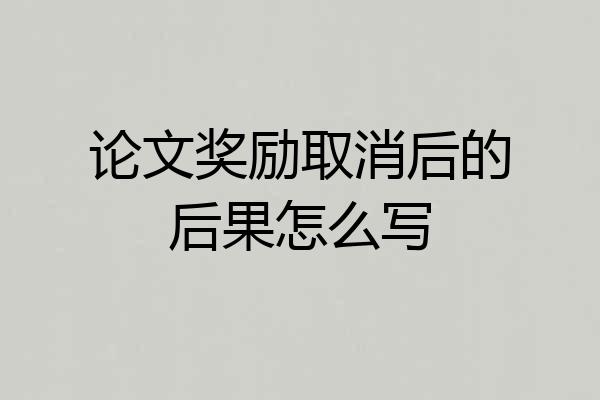 论文奖励取消后的后果怎么写