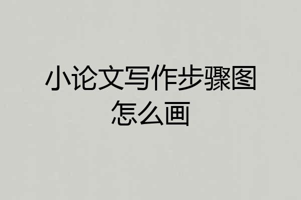 小论文写作步骤图怎么画