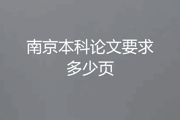 南京本科论文要求多少页