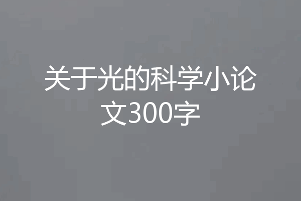 关于光的科学小论文300字