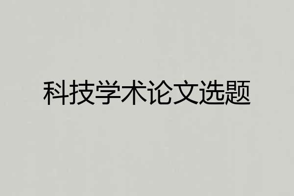 科技学术论文选题