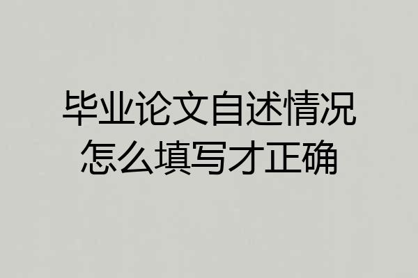 毕业论文自述情况怎么填写才正确