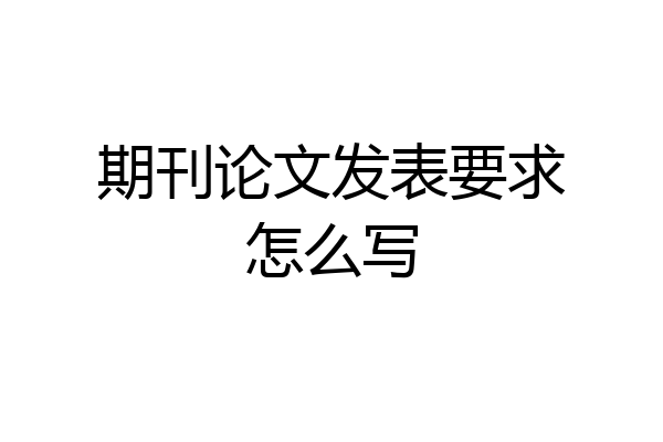 期刊论文发表要求怎么写