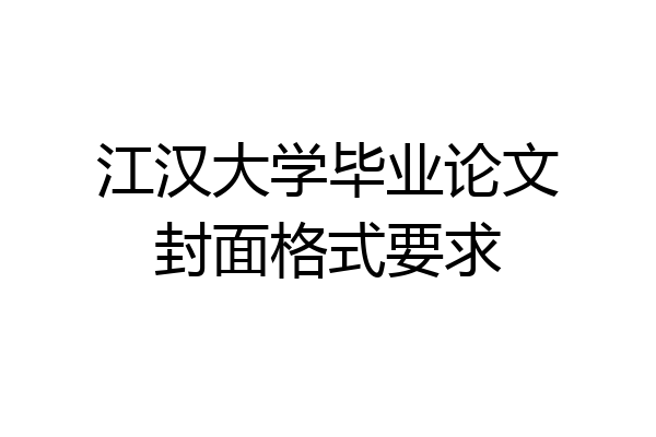 江汉大学毕业论文封面格式要求