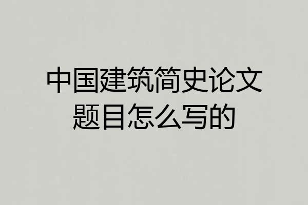 中国建筑简史论文题目怎么写的