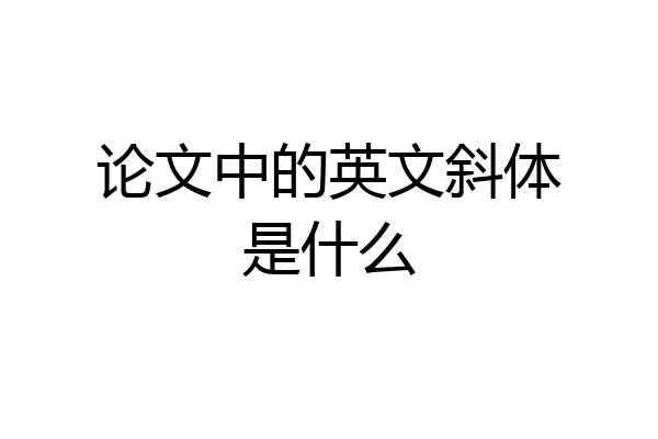 论文中的英文斜体是什么