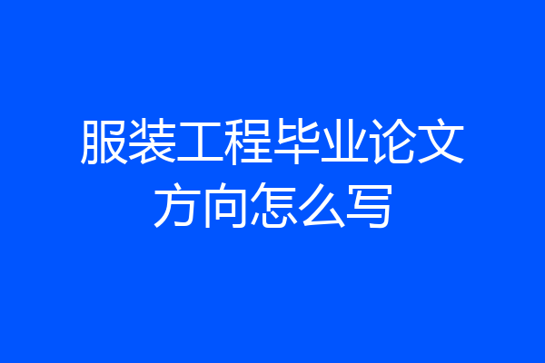 服装工程毕业论文方向怎么写