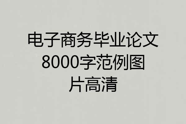 电子商务毕业论文8000字范例图片高清