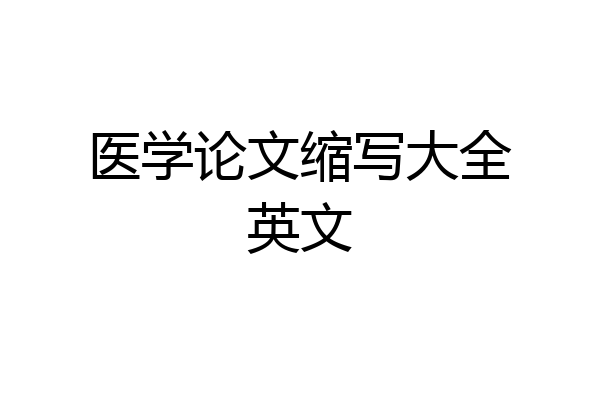 医学论文缩写大全英文