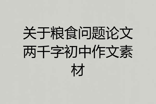 关于粮食问题论文两千字初中作文素材