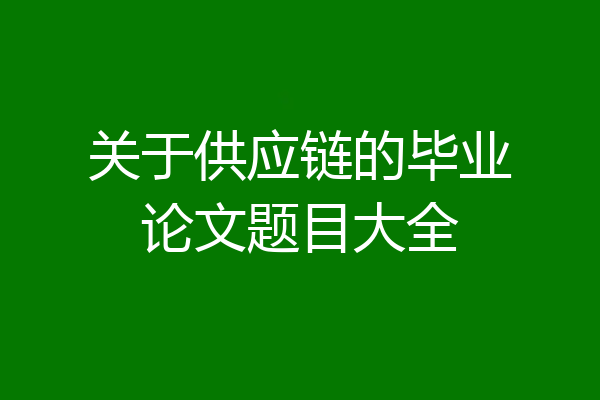 关于供应链的毕业论文题目大全