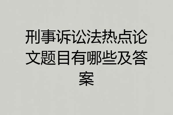 刑事诉讼法热点论文题目有哪些及答案
