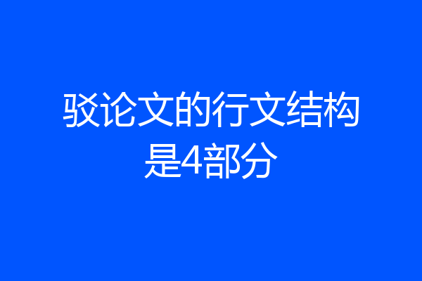 驳论文的行文结构是4部分