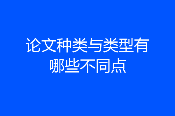 论文种类与类型有哪些不同点