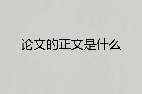 论文的正文是什么