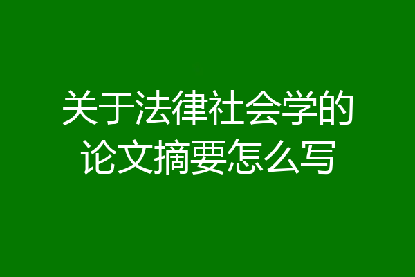 关于法律社会学的论文摘要怎么写
