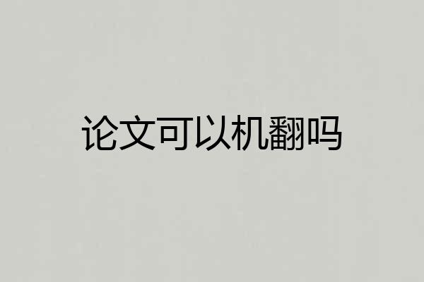 论文可以机翻吗