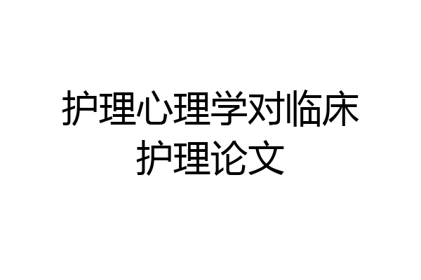 护理心理学对临床护理论文