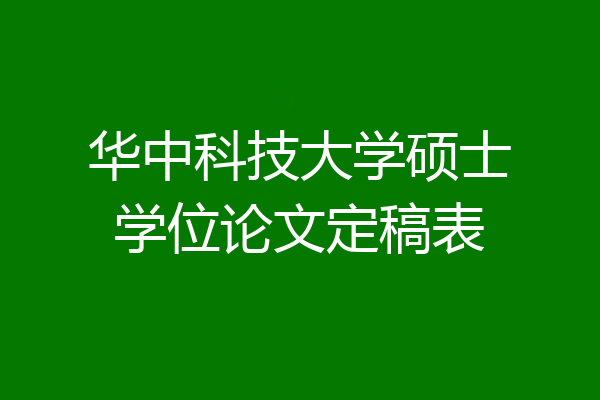 华中科技大学硕士学位论文定稿表
