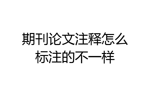 期刊论文注释怎么标注的不一样