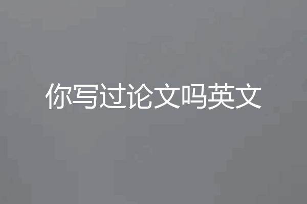 你写过论文吗英文