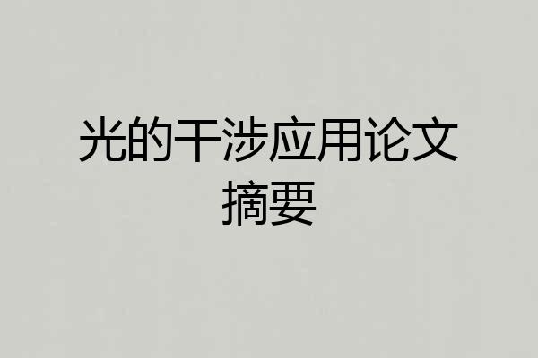 光的干涉应用论文摘要