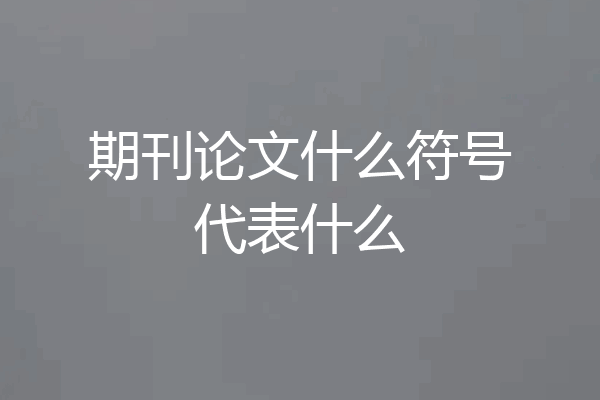期刊论文什么符号代表什么
