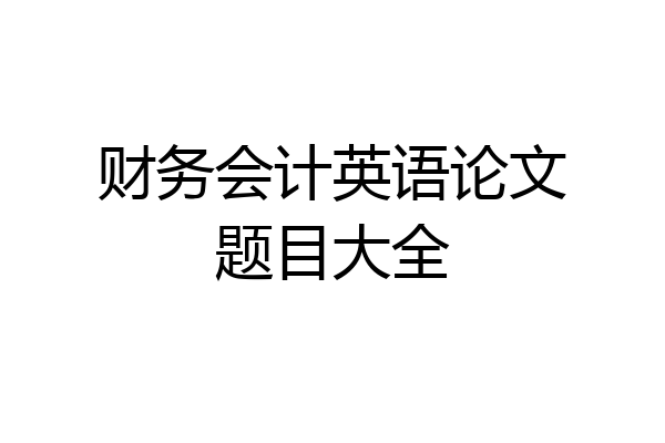 财务会计英语论文题目大全