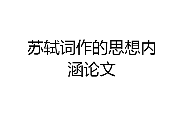 苏轼词作的思想内涵论文