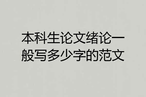 本科生论文绪论一般写多少字的范文