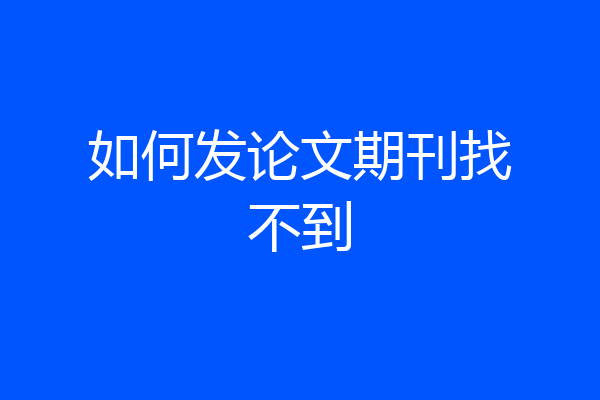 如何发论文期刊找不到