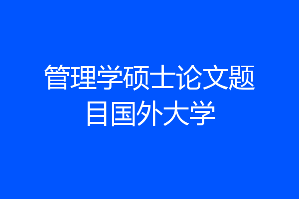 管理学硕士论文题目国外大学