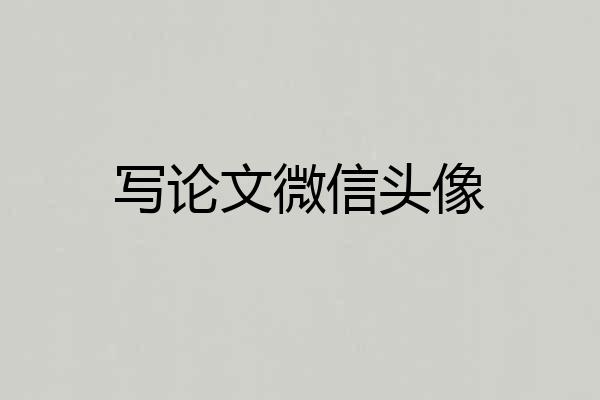 写论文微信头像